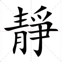 靜的簡體字|靜：靜的意思/造詞/解釋/注音